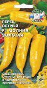 Перец острый Молния золотая F1 (цв.пак.) Седек