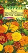 Бархатцы Веселая полянка (цв.пак.) Гавриш