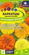 Бархатцы Махровые Гиганты (цв.пак.) СемАлтая