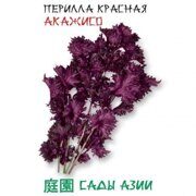 Перилла красная Акаджисо (цв.пак) Сады Азии