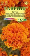 Бархатцы Мандариновый рожок Гавриш
